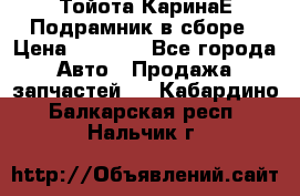 Тойота КаринаЕ Подрамник в сборе › Цена ­ 3 500 - Все города Авто » Продажа запчастей   . Кабардино-Балкарская респ.,Нальчик г.